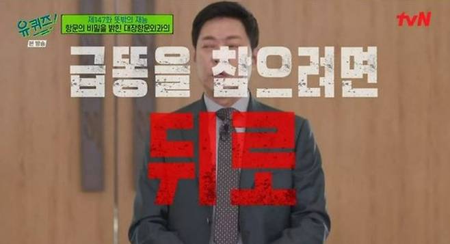 대장항문외과 전문의 임익강 의사가 30일 tvN '유퀴즈'를 통해 '급똥' 참는 법을 소개했다./tvN '유퀴즈'