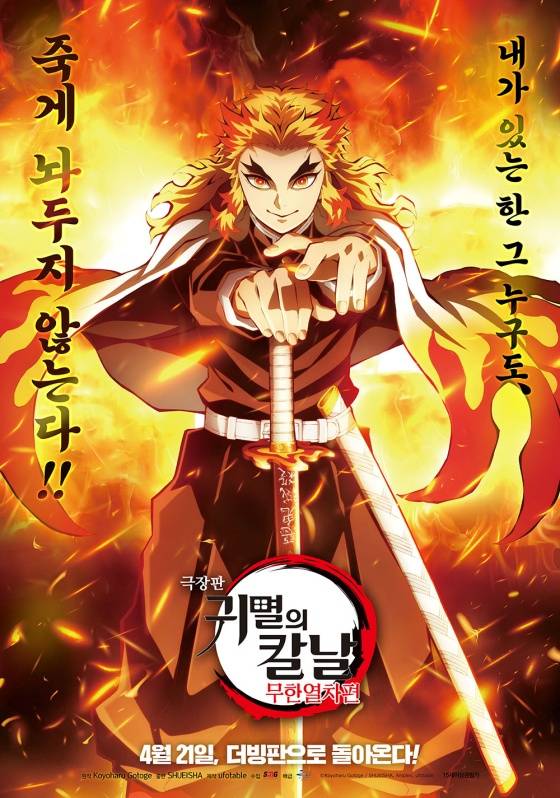 극장판 귀멸의 칼날: 무한열차편 / 사진=영화 포스터