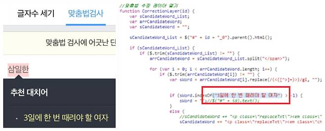 잡코리아 맞춤법 검사기에 `삼일한`을 입력하면 추천대치어로 "3일에 한 번 때려야 할 여자"라는 문구가 나왔다. 오른쪽 사진은 소스코드. [사진 = 제보자 제공]