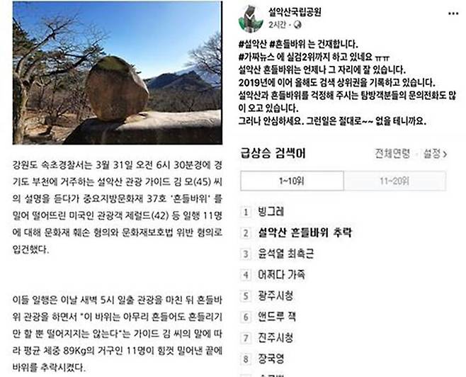 2020년 설악산 흔들바위 추락 가짜뉴스(왼쪽)와 설악산국립공원사무소 해명글