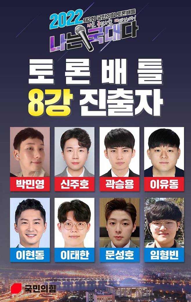▲ 국민의힘 토론배틀 '나는 국대다' 8강 진출자. 사진=국민의힘