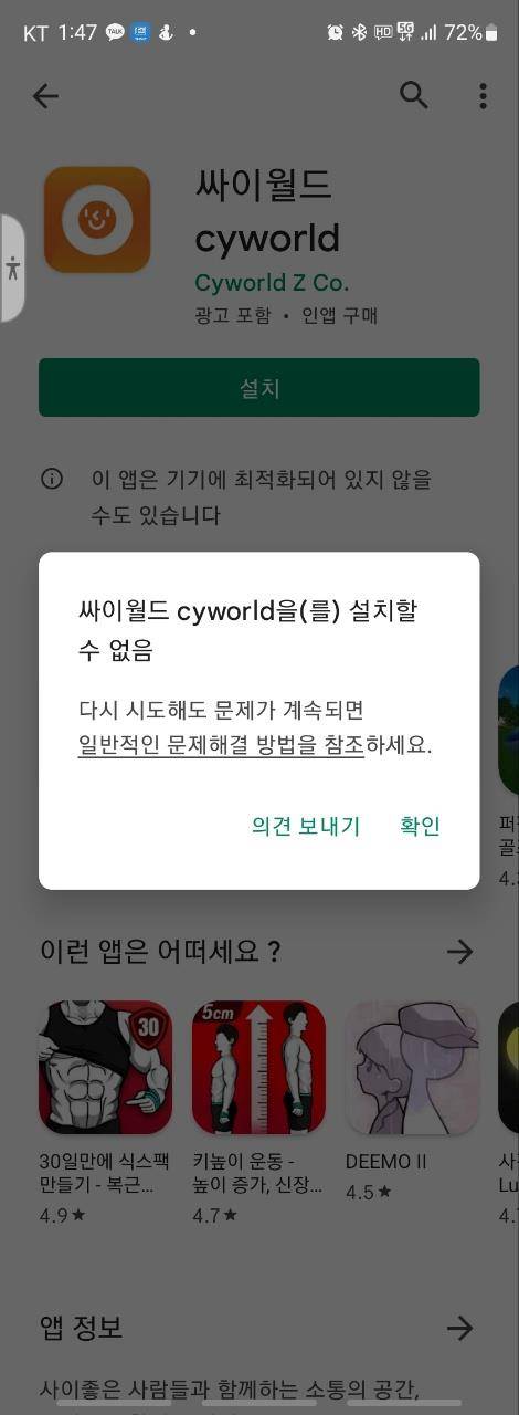 싸이월드 설치 장애 화면 [구글플레이스토어 캡처]