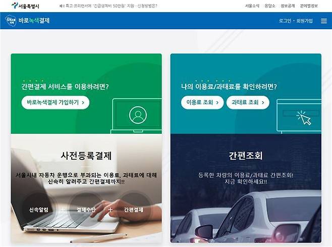 바로녹색결제 홈페이지 화면(서울시 제공).© 뉴스1