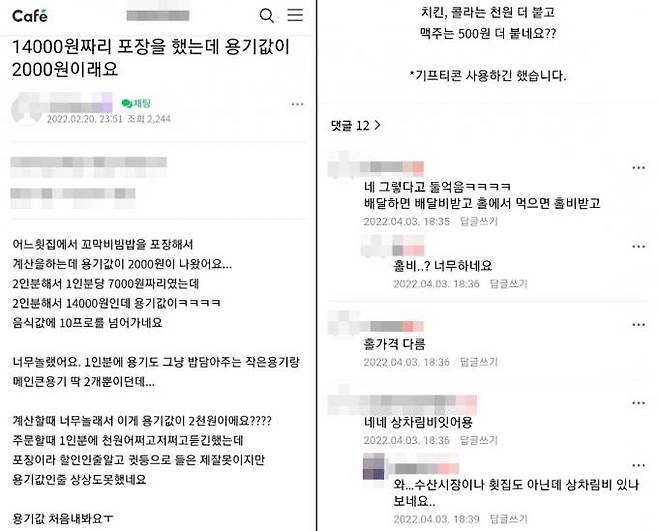 한 매장서 포장비를 냈다는 후기(왼쪽), 한 치킨집에서 홀비를 받았다는 후기와 댓글. 사진=온라인 커뮤니티