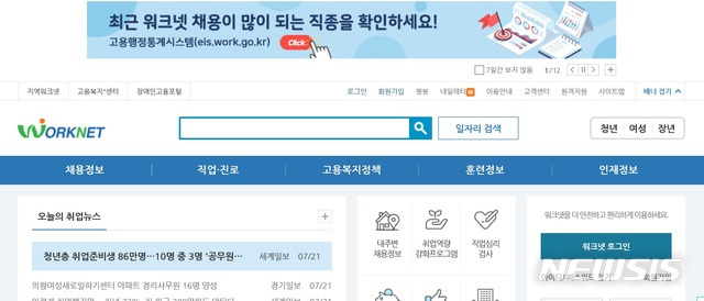 [서울=뉴시스] 고용정보원 일자리 포털 '워크넷' 홈페이지.