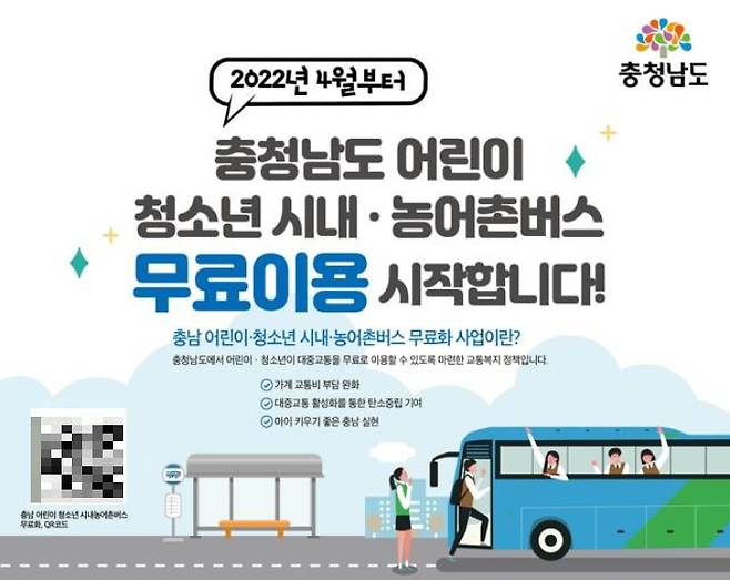 어린이 청소년 버스 무료이용 안내 포스터. 논산시 제공