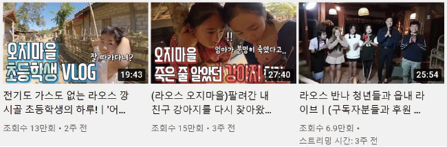 ‘라오스 오지마을 한국인’의 줄임말인 ‘라오한’ 채널. [유튜브 캡처]