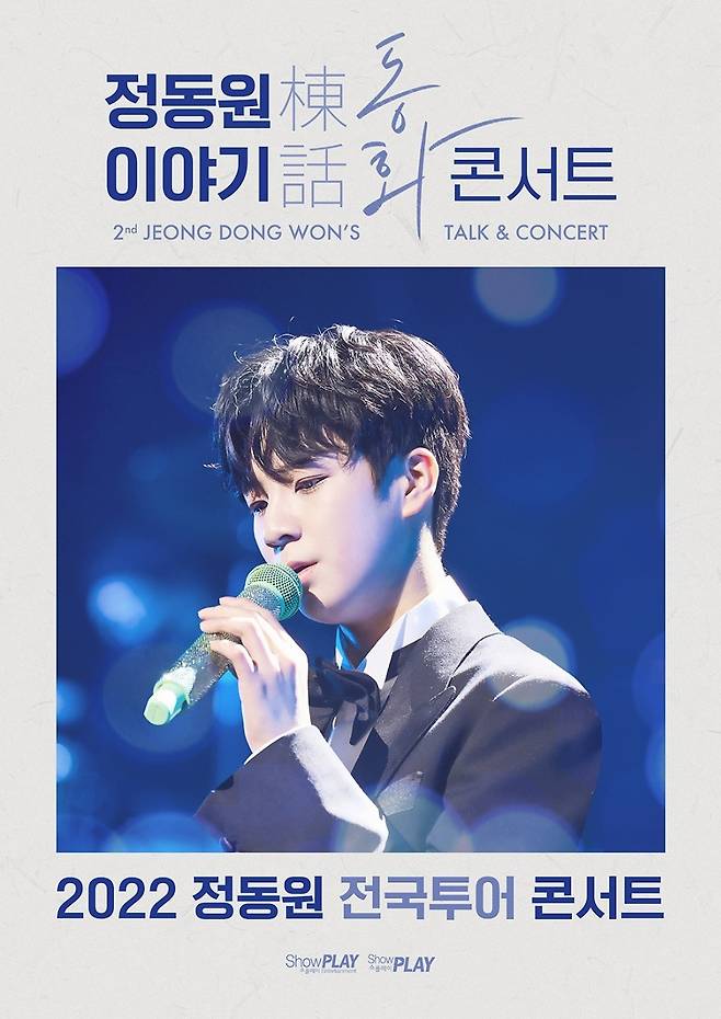 정동원, 두번째 동화(棟話) 전국투어 콘서트 개최