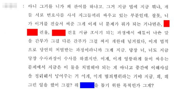 CBS노컷뉴스가 입수한 지난해 6월 여단장 E대령 발언 녹취록. 모자이크는 여단장, 빨간색은 B중사, 파란색은 D중사다.