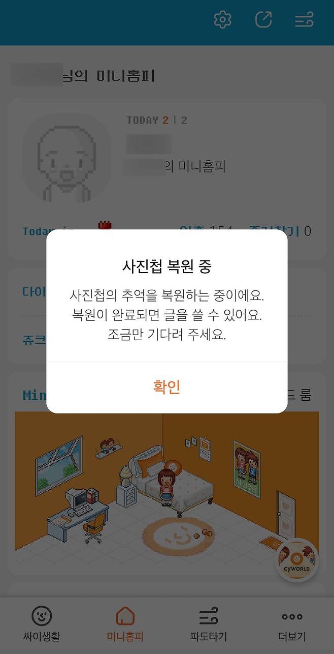 2월 오후 4시 기준, 싸이월드 앱에서 '사진첩'을 클릭하자 "사진첩의 추억을 복구하는 중이에요. 조금만 기다려 주세요＂라는 문구가 나타난다. /싸이월드 앱 캡쳐