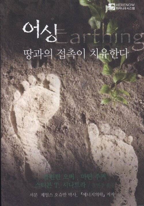 어싱: 땅과의 접촉이 치유한다