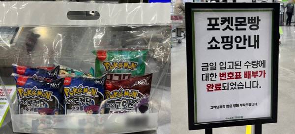 묶음 판매하는 '포켓몬빵'(왼쪽)과 번호표 배분 완료 안내문(오른쪽). [최아영 기자]
