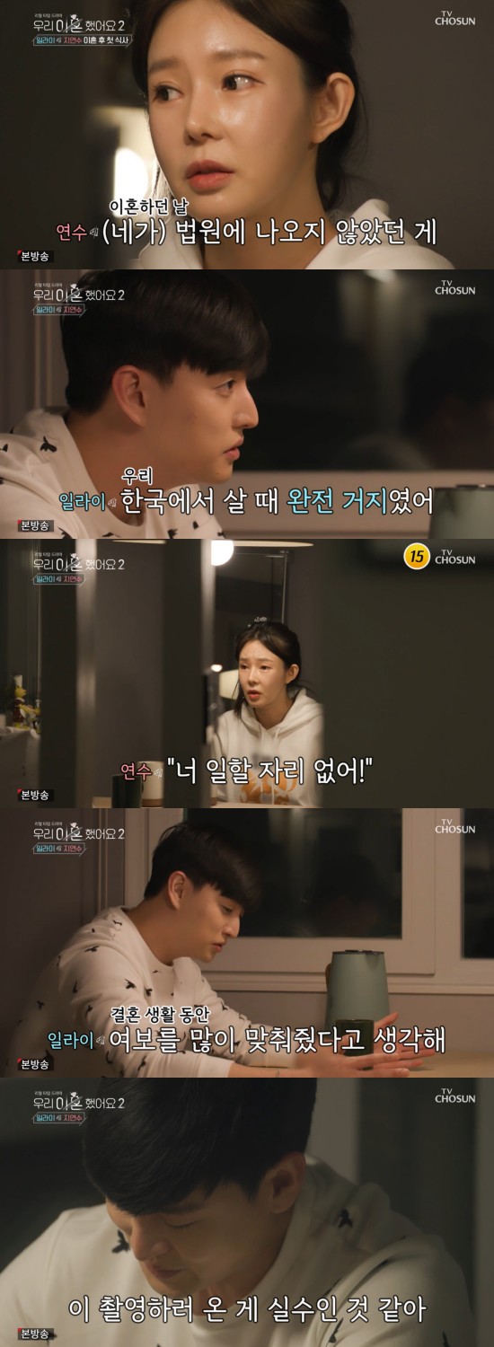 In the TV Chosun entertainment program We Divorced 2 (hereinafter referred to as We Got Divorced), which was broadcast on the 8th, Ji Yeon-soo and Eli, who were diverted in 2020, reunited in two years.On the day, Ji Yeon-soo said, I didnt know why Divorce was here. The way it was wrong.But I can understand that I have left my mind, but I will come to the court. It is the only one. Eli said, Its not a situation where you can get out. How did you come and go without money? I didnt ask for divorce.He went into United States of America to make money. What did you tell my parents?Now we are all living together, but I do not think we should move to a big house. Ji Yeon-soo said, The condition your parents offered was that the three of us would live in an apartment near the restaurant and I would work.I was canceled and I did not have a place to work. Ji Yeon-soo said: I was alone there, everyone treated me as invisible, youve been thinking about my mood.I was hard at United States of America, he said. I think Ive set you up a lot.Whenever I fight, my parents talk, I swear to my parents. Ji Yeon-soo said, 95% of the reasons we fought are mothers. You did not know because you were in Japan.While you were in Japan, I lived with your mother and Minsu and three of you, and you are not able to handle your mother.Eli said: I never told you to handle it.And my mother told me to talk to me in person if I did that, but why not? Ji Yeon-soo said, I let you divorce.I told him I was going to break up with you, he confessed.The bluff Eli said: I dont believe that, Ive only been separated from my mum on your side and Im not in Korea.Whenever I fight a couple, I tell them who I am talking to. Ji Yeon-soo laughed, saying, So you did not tell your mother. Ji Yeon-soo said: I am a precious child too, why not be a person only to your family, I was an emotional trash can for your family and a maid who didnt have to pay for it.You have something to say. You may be good parents, but you are worse than a fraud to me. Eli said: Dont make my family a fraud, dont swear at my parents, I cant stand swearing at my parents anymore, were in a diversion now, so Im on my moms side.I have never been with my mother in 10 years of marriage with you, he said, and he said, I think it is a mistake to come to this film. Photo: TV Chosun Broadcasting Screen