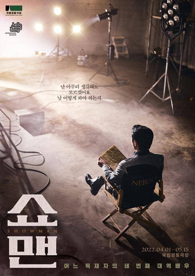 이달 1일부터 5월 15일까지 국립정동극장에서 첫 공연하는 창작 뮤지컬 '쇼맨_어느 독재자의 네 번째 대역배우' 포스터. 국립정동극장 제공