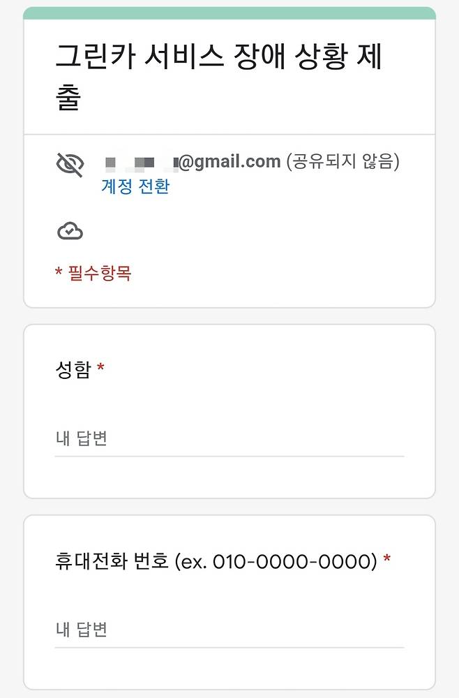 그린카가 SNS 계정을 통해 피해 상황을 접수할 수 있는 구글폼 양식을 공유했다. /사진= '그린카 서비스장애 상황 제출' 구글폼 캡처