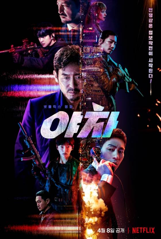 야차 / 사진=넷플릭스