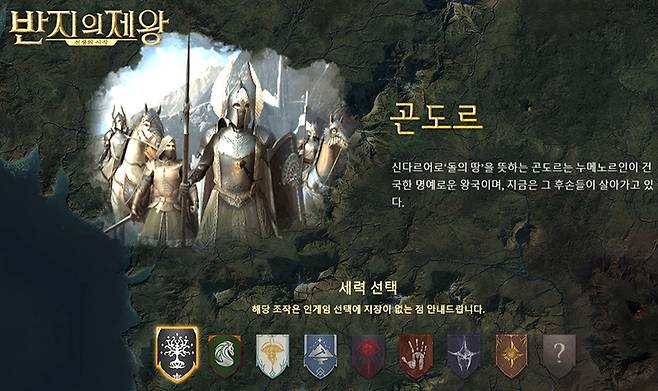 곤도르, 로한, 로스로리엔은 물론 아이센가드와 모르도르를 선택해 악의 군대를 지휘할 수도 있다