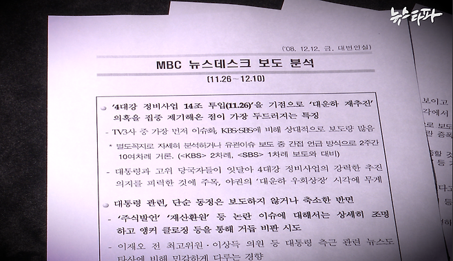 ▲ 2008년 12월, 청와대 이동관 대변인실에서 생산한 'MBC 뉴스데스크 보도 분석' 문건의 첫 페이지 오른쪽 위에 대변인실이 작성했다고 표시돼 있다.&nbsp;&nbsp;