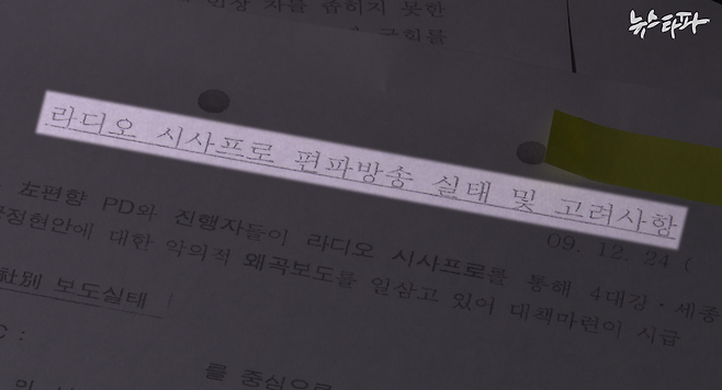 ▲ 국정원에서 생산한&nbsp;'라디오 시사프로 편파방송 실태 및 고려사항'. 이 문건에는 자료 작성의 요청자가 별도 기록돼 있다.&nbsp;