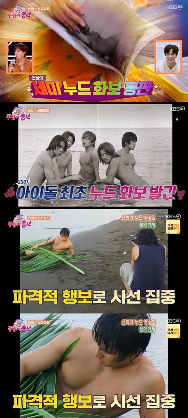 주접이 풍년 신화 / 사진=KBS2 캡처