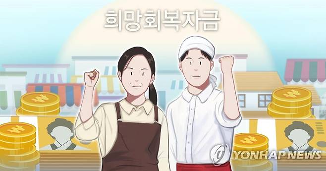 희망회복자금 (PG) [홍소영 제작] 일러스트