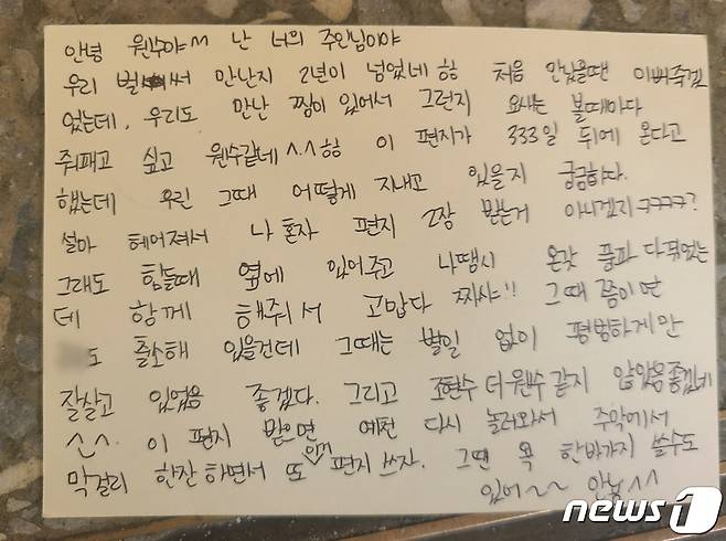 '계곡사망' 사건 피의자 신분으로 도주한 이은해(31·여)가 공범 조현수(30)에게 2021년 3월17일 예천 삼강주막에서 쓴 엽서를 경찰이 14일 획인했다./뉴스1© News1박아론 기자