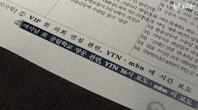 2011년 10월 14일 청와대 대변인실이 작성한 문건, 김윤옥 여사의 동정 보도가 방송됐는지 체크했다.