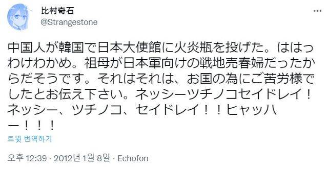 '월요일의 타와와' 작가인 히무라 기세키가 2012년 1월 올린 트윗. 자신의 할머니가 일본군 위안부였다고 주장하는 중국인이 주한일본대사관에 화염병을 던진 사건을 언급하며 조롱했다. 트위터 캡처