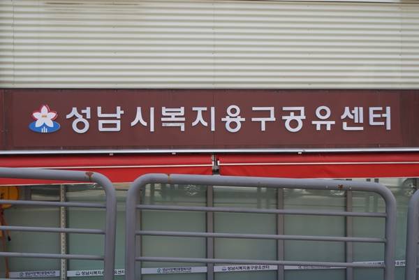 성남시가 지난해 4월 지자체 최초로 복지용구공유센터 문을 열었다.