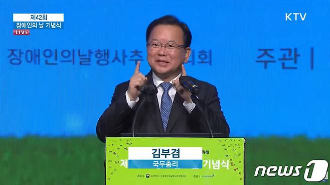 김부겸 국무총리가 20일 오후 서울 여의도 콘래드호텔에서 열린 제42회 장애인의 날 기념식에서 수어로 인사를 하고 있다. (KTV방송 화면 갈무리) © 뉴스1