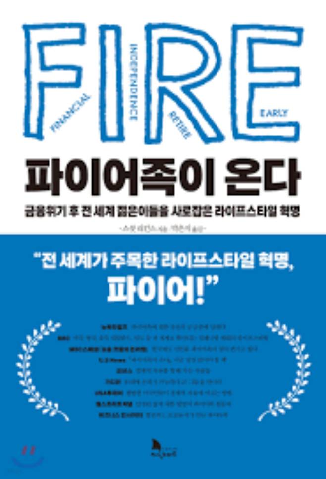 파이어족이 되기 전 알아둬야 할 법칙 가운데 가장 유명한 '25배의 법칙' 개념이 나오는 책 '파이어족이 온다'. YES24 캡처