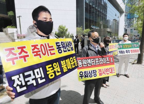 한국주식투자자연합회원들이 20일 동원의 우회상장 신청 기각 요구 집회를 하고 있다. [뉴스1]