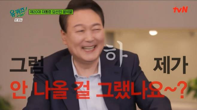 지난 20일 방송된 tvN <유 퀴즈 온 더 블럭> 윤석열 대통령 당선인 출연 편에 대한 시청자게시판의 비판이 이어지고 있다. 해당 회차의 시청률은 일주일 전 3.9%보다 하락한 3.5%(시청률전문기업 TNMS 집계)를 기록했다.  tvN 제공