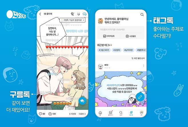 만화경이 선보이는 구름톡(왼쪽)과 태그톡. 만화를 보면서 감상평을 나눌 수 있다. /우아한형제들