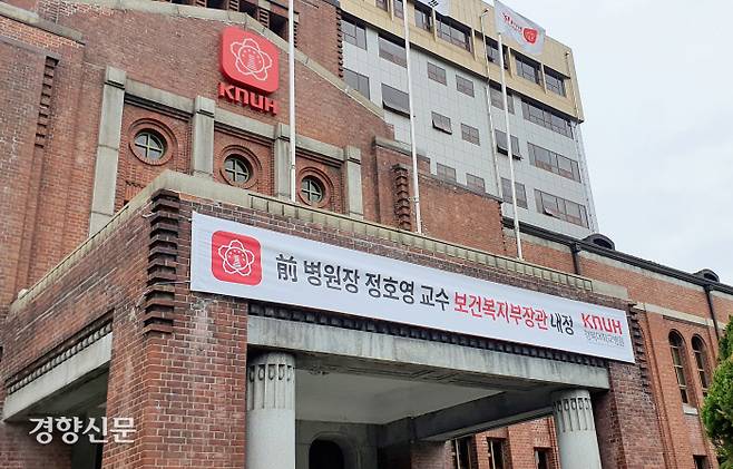 지난 14일 경북대학교 의과대학 건물에 정호영 교수의 보건복지부 장관 내정을 환영하는 플래카드가 걸려 있었다. 이유진 기자