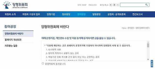 동탄 길고양이 학대 범죄의 제보자와 전국길고양이보호단체연합(전길연)은 '양형위원회에 바란다' 홈페이지(https://sc.scourt.go.kr/sc/krsc/wish/WishClientFormAction.work?gubun=1)에 의견을 보내자고 독려하고 있다. 의견이 쌓여 공론화 되면, 공청회를 거쳐 양형 기준을 고칠 수 있다는 것이다. /사진=양형위원회 홈페이지