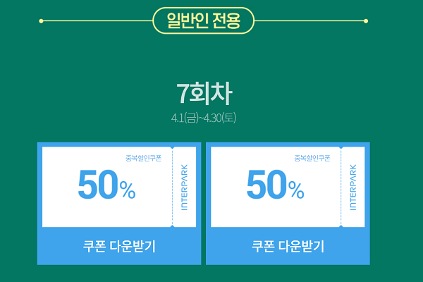 ‘반값 할인티켓’ 다운로드 화면.(출처=인터파크)