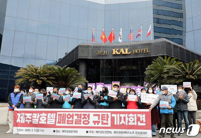 2월7일 제주시 이도1동 제주칼호텔 정문 앞에서 호텔 노조와 도내 시민사회단체 등으로 구성된 '제주칼호텔 매각중단을 위한 도민연대'가 칼호텔 폐업 반대 기자회견을 하고 있다. 제주칼호텔은 경영악화를 이유로 호텔 건물을 매각하고 4월말 영업을 종료하기로 했다.2022.2.7/뉴스1 © News1 고동명 기자