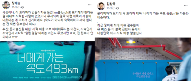 정재승(왼쪽) 카이스트 교수와 김상욱(오른쪽) 경희대 교수가 드라마 '너에게 가는 속도 493km'의 제목을 지적하고 있다. 페이스북 캡처