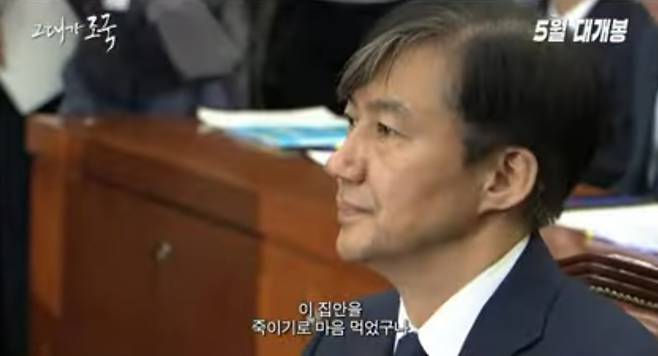 조국 전 법무부 장관 [영화 ‘그대가 조국’ 예고편]