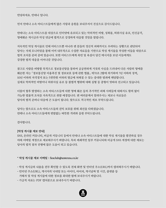 [서울=뉴시스] 안테나 공식입장. 2022.04.25. (사진= 안테나 공식 SNS) photo@newsis.com*재판매 및 DB 금지 *재판매 및 DB 금지