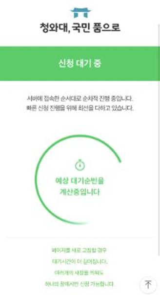 청와대 관람 사전 신청 대기 화면