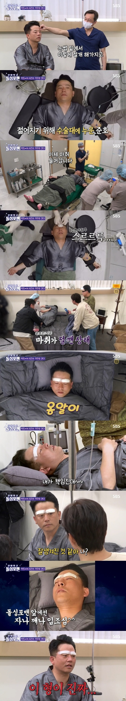 The eye cosmetic surgery process of comedian Kim Jun-ho has been revealed.On SBS Take off your shoes and dolsing foreman broadcasted on the night of the 26th, Kim Jun-hos special day was drawn to be young.Kim Jun-ho headed to plastic surgery late at night with Tak Jae-hun, Lee Sang-min and Lim Won-hui; the surgery Kim Jun-ho will receive on this day is the ptosis.Some people later said they didnt really see it, it was originally a ragged one, they dont have any power in their eyes now, they look sleepy and tired, he said.Jimin told me not to do (the prude) at first, he said, who recently made headlines with his comedian junior Kim Ji-min.I think my eyes are good now, but I think it looks like it is poisonous. Lee Sang-min said, I will nurse it because it is surgery, and he envied the dolsings.Kim Jun-ho, who arrived at plastic surgery, sat in a single room and waited.This is also a surgery, he said, I have to do sleep anesthesia unconditionally, I am scared, he said, cutting under his eyebrows and raising his sagging skin.Finally, he reached the operating table and closed his eyes when the sleeping anesthesia drug entered. He opened his eyes and took the medicine and said, I was sincere without pretence.Jae-hoon said, Jimin loves you, he said, saying that his brother, Won-hee and Sang-min should live happily.After an hour of surgery, Kim Jun-ho returned to the hospital room with less anesthesia.Kim Jun-ho began to say things he would not remember in the Settai of the mischievous Dolsing Forman: I take charge of my brothers.I will give you all my money. Jae-hoon should go to America to see his daughter. 100 million. Sang-min will give you a lot of money.After he was alert, he asked, Do you think hes handsome? but Dolsingforeman all burst into laughter, surprise and like Angry Bird.I think my face is better, Kim Jun-ho said, worrying about Tak Jae-huns joke, Dont do that; dont let Settai do it.His eyelids were slightly raised, making him expect to see the swelling after he had fallen.Meanwhile, Kim Jun-ho and Kim Ji-min became official couples in the gag world on March 3, acknowledging their devotion.