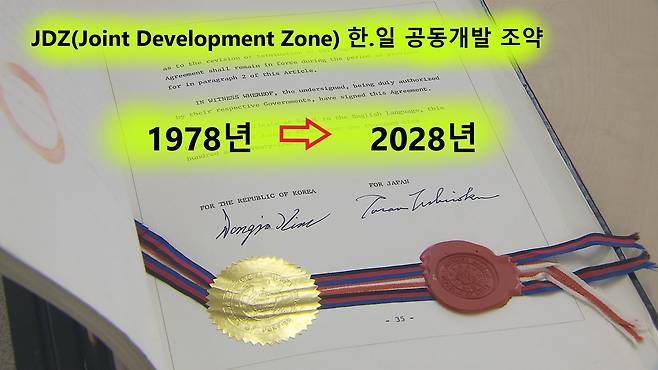 한·일 공동개발 조약