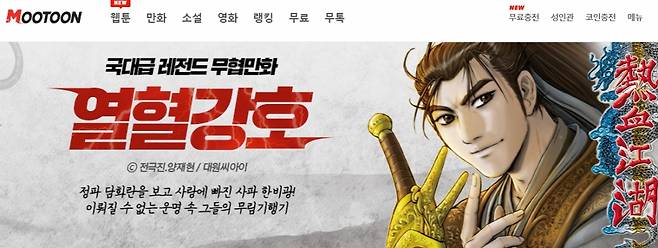핑거스토리가 운영하는 웹툰 등 서비스 사이트 '무툰' 홈페이지 캡쳐