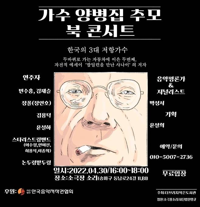 [서울=뉴시스] 양병집 추모 콘서트 포스터. 2022.04.28. (사진 = 더 브리지(The Bridge) 작은도서관 제공) photo@newsis.com *재판매 및 DB 금지