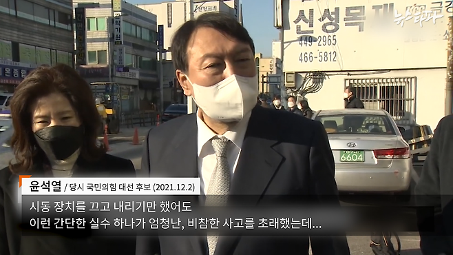 2021년 12월 2일, 사건 현장을 찾은 윤석열 당시 국민의힘 대선 후보. (출처 : 중앙일보)