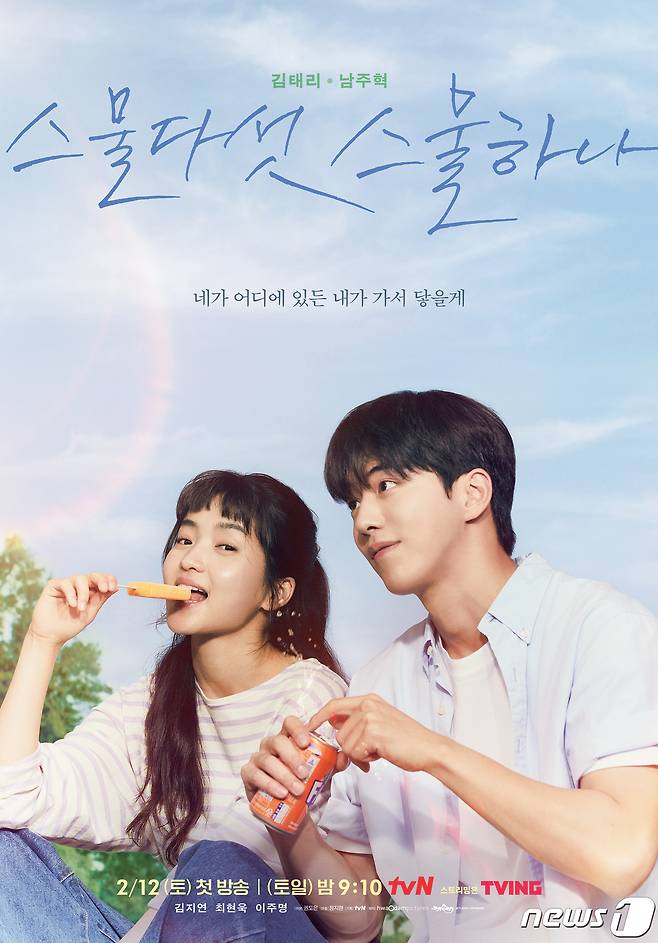 tvN 드라마 스물다섯 스물하나 포스터.© 뉴스1