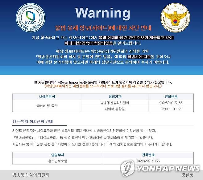 불법·유해 정보(사이트)에 대한 차단 화면 [홈페이지 캡처]