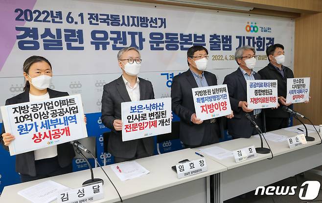28일 서울 종로구 경제정의실천시민연합에서 열린 2022년 6·1 전국동시지방선거 경실련 유권자 운동본부 출범 기자회견에서 참석자들이 손팻말을 들고 있다. 왼쪽부터 김성달 정책국장, 임효창 공약검증단장, 김호 유권자운동본부장, 윤순철 사무총장, 허정호 공약검증단장. 경실련은 부적합 후보들이 공천되지 않도록 공천감시, 정책검증, 후보자정보 분석 등을 통해 유권자들에게 올바른 정보를 알리고 희망보트 캠페인, SNS 캠페인 등을 통해 선거 감시와 참여를 독려할 예정이라고 밝혔다. 2022.4.28/뉴스1 © News1 안은나 기자